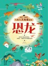 儿童人文地理百科 恐龙封面