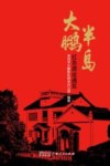 大鹏半岛红色遗址通览
