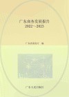 广东商务发展报告  2022-2023