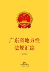 广东省地方性法规汇编  2021