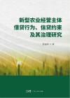 新型农业经营主体借贷行为、信贷约束及其治理研究