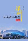 深圳社会科学年鉴  2021封面