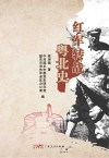 红军转战粤北史封面