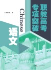 职教高考专项突破  语文
