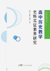 高中历史教学史料实证素养研究