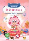 聚会最好玩了聚会安全