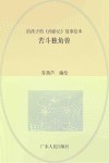 给孩子的《西游记》故事绘本  苦斗独角兽