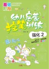 幼儿启蒙控笔训练强化  2