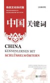 中国关键词  传统文化标识篇  汉德对照