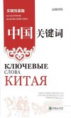 中国关键词  文明互鉴篇  汉俄对照