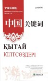 中国关键词  文明互鉴篇  汉哈对照