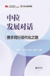中拉发展对话  携手同行现代化之路