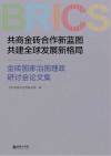 共商金砖合作新蓝图 共建全球发展新格局 金砖国家治国理政研讨会论文集封面