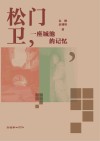 松门卫  一座城池的记忆