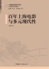 百年上海电影与多元现代性