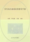 学生综合素质培育指导手册