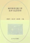城市轨道交通工程技术与运营管理封面
