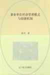事业单位经济管理模式与创新机制