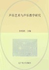 声乐艺术与声乐教学研究封面