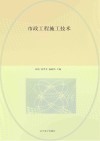 市政工程施工技术