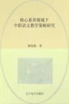 核心素养视域下中职语文教学策略研究