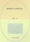 演唱技巧与表演艺术封面