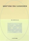 城镇燃气管道工程施工及检验检测管理