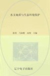 水文地质与生态环境保护