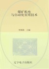 煤矿机电与自动化实用技术