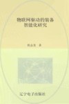物联网驱动的装备智能化研究