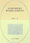 高中数学课堂教学模式创新与实效性研究 电子书封面