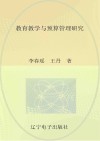 教育教学与预算管理研究