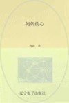 妈妈的心