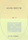 社区矫正教育手册