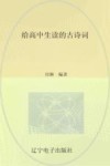 给高中生读的古诗词