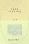 音乐艺术与音乐欣赏研究