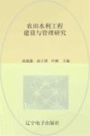 农田水利工程建设与管理研究封面