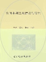 农田水利工程建设与管理封面