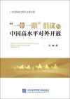 “一带一路”倡议与中国高水平对外开放