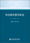 外语教育教学研究  2封面