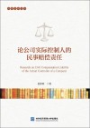 论公司实际控制人的民事赔偿责任