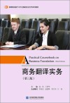 商务翻译实务