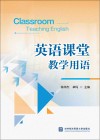 英语课堂教学用语