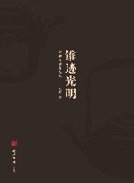 锥迹光明  阮解壶铭作品集