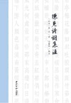 陈克诗词集注
