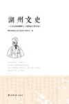 湖州文史  二十五史里的湖州人思想家与科学家