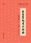 书画等级考试指南  3  毛笔书法  7-9级