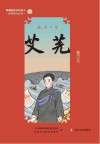 新都历史文化名人教师绘本丛书  流浪文豪  23  艾芜