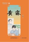 新都历史文化名人教师绘本丛书  八一战士  20  黄霖