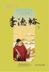 新都历史文化名人教师绘本丛书  万古良相  6  李德裕